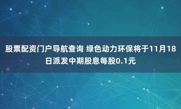 股票配资门户导航查询 绿色动力环保将于11月18日派发中期股息每股0.1元